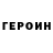 ГЕРОИН Heroin buttheart